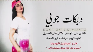 دبكات جوبي الفنان علي الجاسم و الفنان علي الحسين حفلة البوسرايا2020 