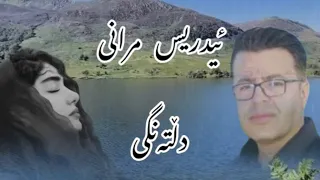 ئیدرس مرانی دڵتەنگی Edris Mrani Baran Kurdishmusic گۆرانی کوردی گۆرانی 
