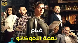 حصريا و لأول مره فيلم نعمة الأفوكاتو بطولة مي عمر و أحمد زاهر 