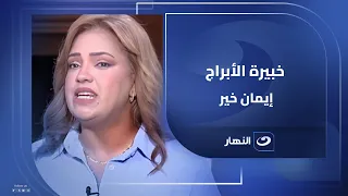 خبيرة الأبراج إيمان خير في ضيافة الستات  خبيرة الأبراج إيمان خير في ضيافة الستات