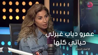  اسرار النجوم   دينا الشربيني  عمرو دياب غير حياتي كلها دندنها
