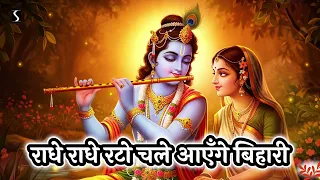 RADHE RADHE RATO CHALE AAYENGE BIHARI - with LYRICS
