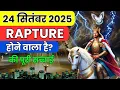 Lagu Rapture 24 September 2025 | बाइबल क्या कहती है? | Yeshu Aane Wala Hai
