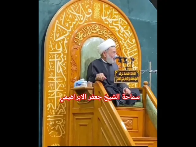 ⁣الشيخ جعفر الابراهيمي  مقام السيد محمد سبع الدجيل عليه السلام
