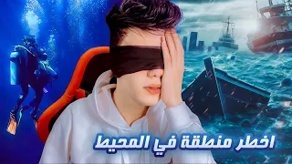 قـصـة عـمـران الغـواص اخـطر منطقـة في المحـيط 