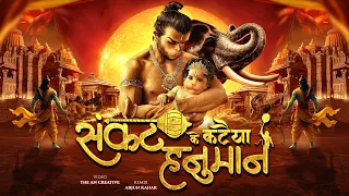 more sankat ke kataiya hanuman jai shree ram kesari ke lal viral hanuman song arjun kahar 