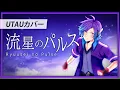 Download Lagu 【UTAUカバー・UST DL】 流星のパルス (Ryuusei no Pulse) 【Rafael Tsukiya】