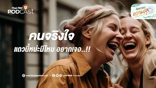 สิ่งใดที่บ่งบอกว่าคนมีความจริงใจในการสื่อสารกับเรา