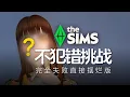 Download Lagu 😭只能做一次選擇的捏人！直接大翻車 | 模擬市民4不犯錯挑戰