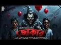 Lagu জোকার। Bangla detective story। সোমালি সরকার | Murder mystery Detective story @akhongolpo​