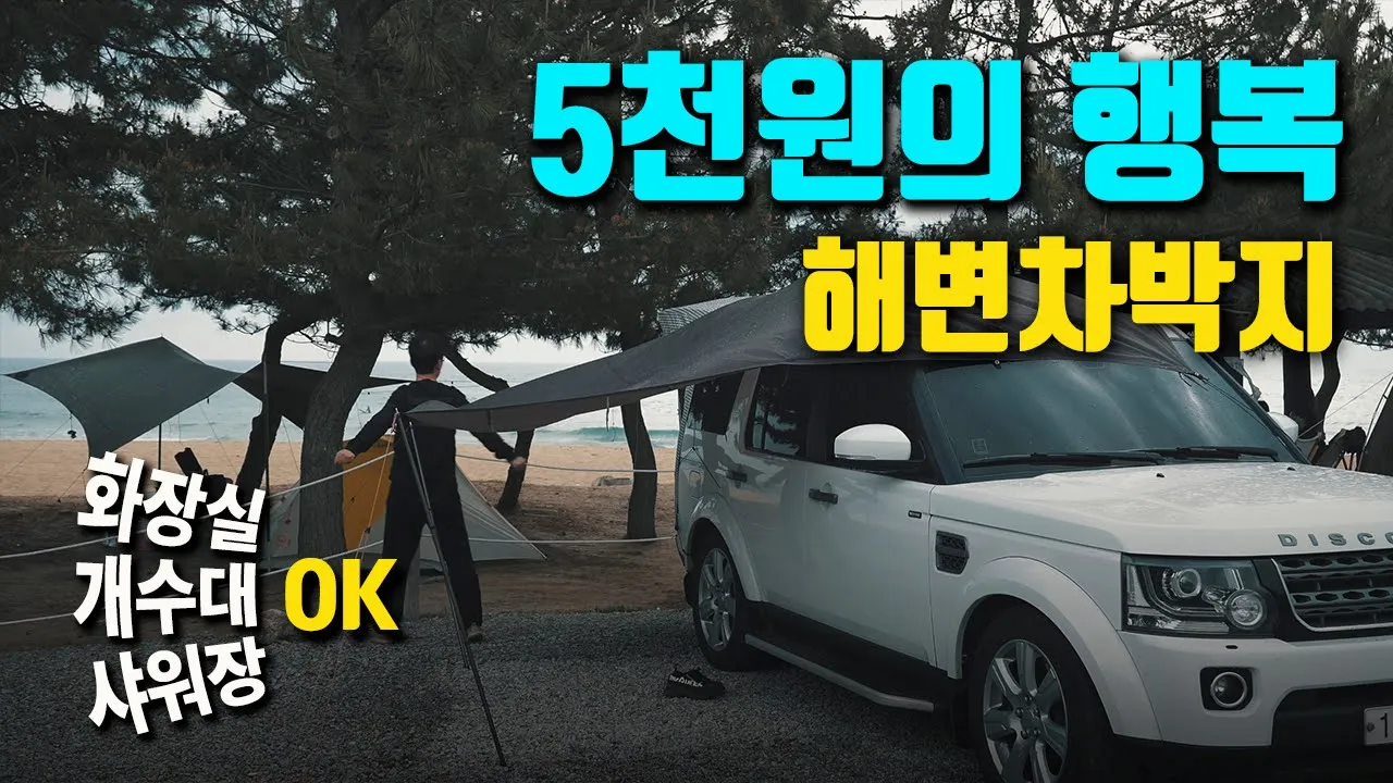 1인 5천원의 낭만 해변차박지 / 동해차박지 / 우중차박 / 서핑 / 디스커버리4 차박 캠핑 / car camping 썸네일