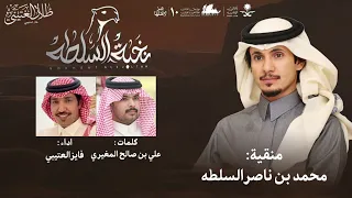 منقية السلطة    علي بن صالح المغيري   فايز العتيبي   حصريا   دندنها