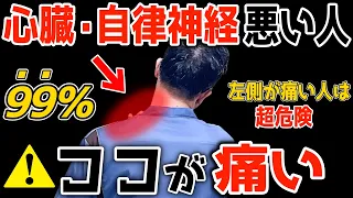 【ココが痛い人！死ぬほど心臓・血圧・自律神経が乱れてる】超簡単に自律神経・血圧・不眠・首こり・猫背・巻き肩・ストレートネックまで改善する神セルフケア法