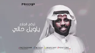 تركي الجازع يا ويل حالي 