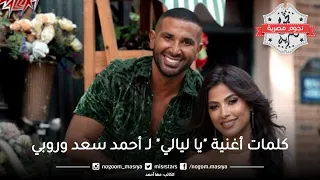  يا ليالي  احمد سعد   روبي الجديد    الكلمات دندنها