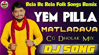 rajulaku rajo subbiraju yem pilla matadava dj song raghu rela re rela dj balu