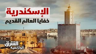 خفايا العالم القديم رحلة إلى الإسكندرية التاريخية لكشف النقاب عن أسرارها الشرق الوثائقية 