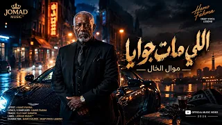 موال الي مات جوايه الخال  حمو فحمه  مكسر التيك توك      دندنها