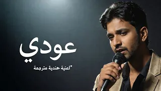 عودي     أغنية هندية حزينة عن الفراق والانتظار                                        دندنها
