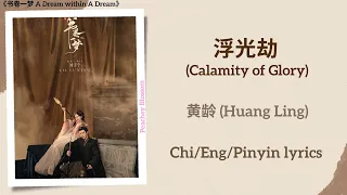  calamity of glory huang ling a dream within a dream chi eng pinyin lyrics
