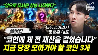 코인에 제 전 재산을 걸었습니다, 지금 당장 모아가야 할 코인 3개 (문창훈 대표 풀버전)