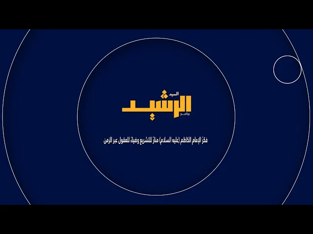 #برنامج_السيد_الرشيد (الحلقة الأولى)