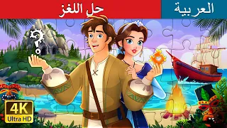حل اللغز Unravelled Story In Arabic حكايات عربية I ArabianFairyTales 