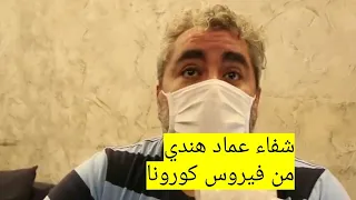 عماد هندي يغادر المستشفى بعد شفائه من فيروس كورونا دندنها