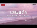 เสแสร้ง (Pretend) Feat. MOON - Paper Planes - (เนื้อเพลง)