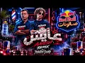 عايش - مروان بابلو وهشام نزيه | ريد بُل مزيكا صالونات  (PHANTOM SOUND REMIX)