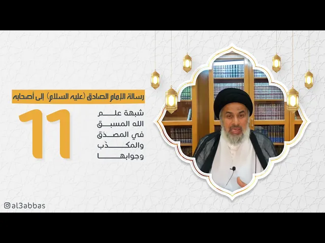 رسالة الإمام الصادق عليه السلام إلىٰ أصحابه (11) - السيد هاشم الهاشمي