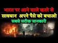 Download Lagu भारत पर आने वाला बड़ा खतरा अपने पैसों को बचाओ । Bhavishya Malika 2025। WhatsApp:-9634566899