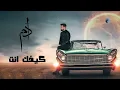 Adam - Kefak Ent || آدم - كيفك انت