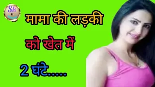 hindi kahani mama ki ladki ke sath khet me do ghante suvichar kahani 
