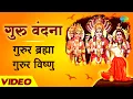 Download Lagu गुरुर ब्रह्मा गुरुर विष्णु गुरुर देवो महेश्वरा | Guru Mantra | Vishnu Bhajan