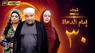 مسلسل إمام الدعاة بجودة ‏4K‏ - الحلقة ‏30  و الأخيرة‏ - حسن يوسف  |عفاف شعيب