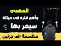 Download Lagu المهدى واهم فترة فى حياته سيمر بها منقسمة الى جزئين اسرار خطيرة