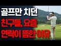 Download Lagu 맨날 골프만 치러 다니던 친구들이 요즘 연락 없는 진짜 이유 I 인생조언 I 노년의 지혜 I 행복한 노후 I 오디오북