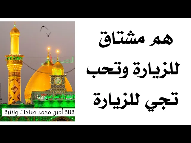 ⁣إذا ما عندك فلوس تجي للزيارة أو عندك مشكلة أو مريض ماذا تقول ليتكفل الحسين والعباس تكاليف زيارتك؟