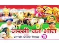Download Lagu नरसी का भात भाग 3 | Narsi ka Bhat part 3 | स्वर स्वामी आधार चैतन्य | भारत प्रशिद्ध | kirsan bhat