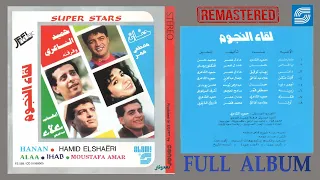 Leka El Negoom 1 Full Album لقاء النجوم 1 الالبوم كامل 