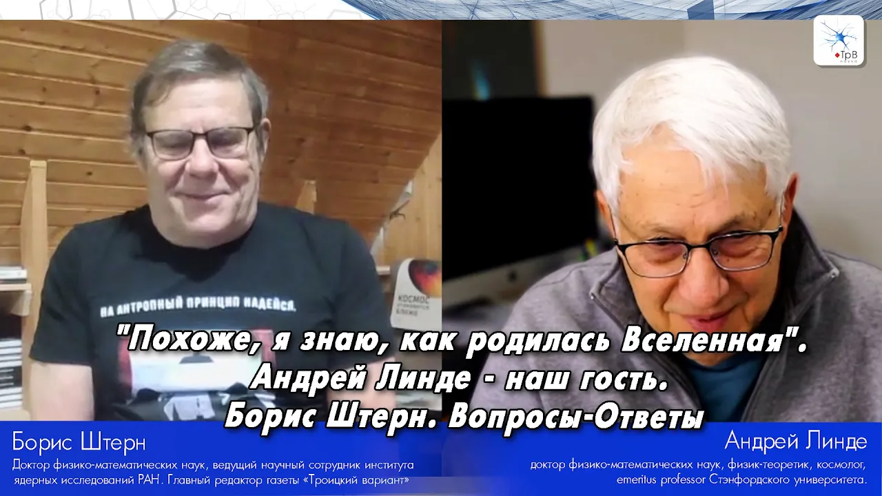Борис Штерн. "Похоже, я знаю, как родилась Вселенная". Андрей Линде - наш гость. Вопросы-Ответы