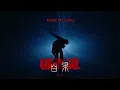 Keung To 姜濤 《白果》 (Ginkgo) Behind The Scenes