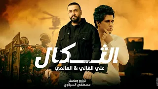 العالمي علي الغالي الثگال حصريآ 2023 