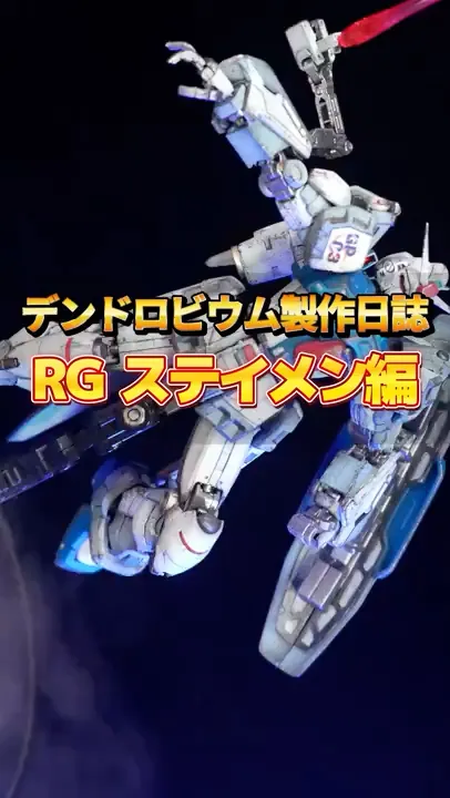 デンドロビウム製作日誌【RG ステイメン編】#ガンプラ #ガンダム #プラモデル #anime #robot #全塗装