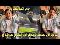 Lagu شاهد أشهر مؤثر العرب محمد عدنان لم يستوعب أجواء المغربية في ملعب طنجة الكبير و فأجئوه بالشاي لمغربي😱