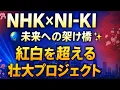 Download Lagu NHK×NI-KI🌏未来への架け橋✨紅白を超える壮大プロジェクト始動