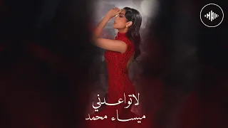 Maysaa Mhamed La Tewaedni ميساء محمد لا تواعدني ميني ألبوم غسيل عقول 2025  Maysaa Mhamed La Tewaedni ميساء محمد لا تواعدني ميني ألبوم غسيل عقول 2025