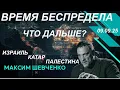 Download Lagu С Максимом Шевченко. Время беспредела: Израиль, Катар, Палестина. Что дальше? 09.09.25