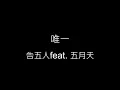唯一-告五人feat. 五月天 歌詞字幕版